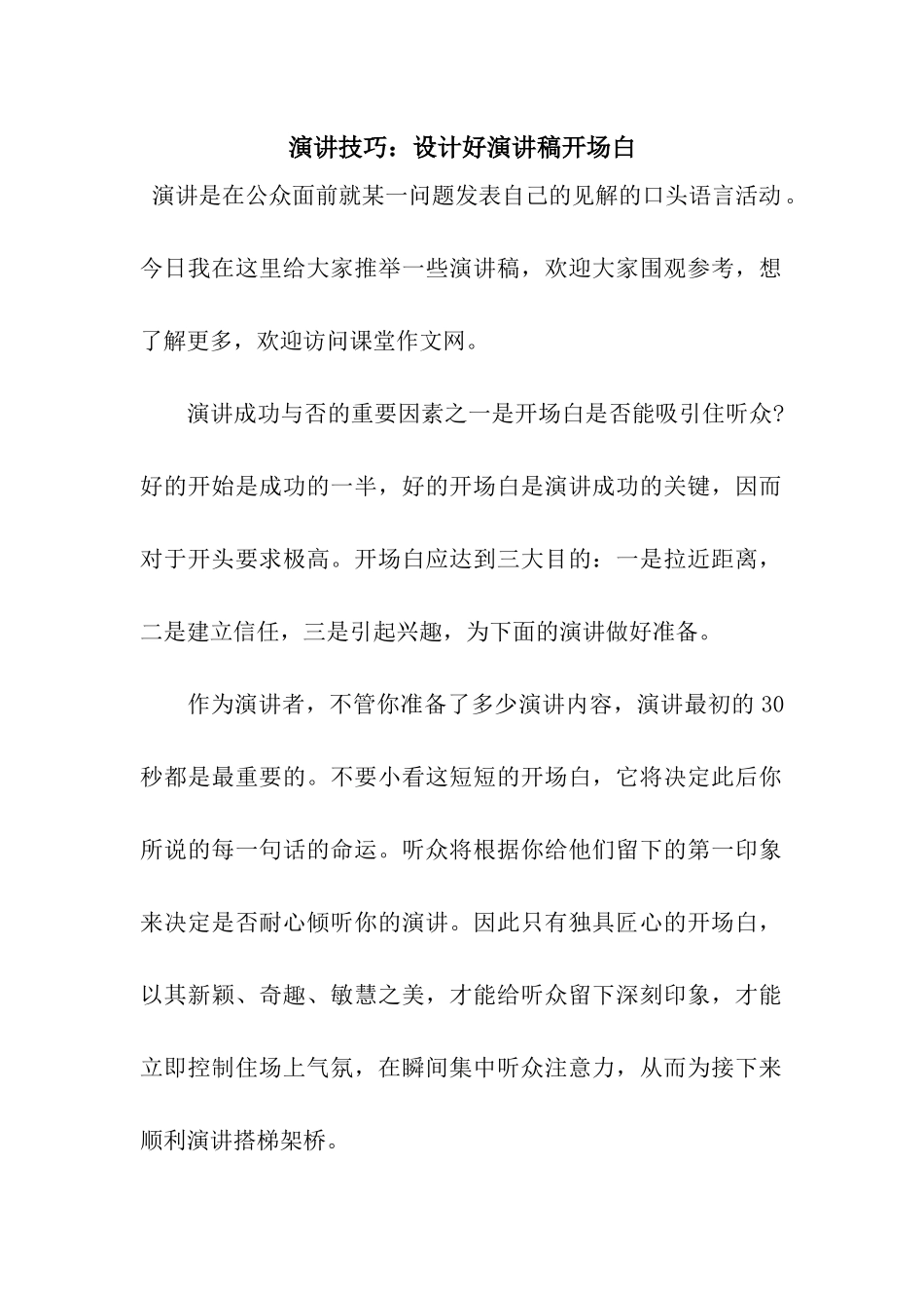 演讲技巧设计好演讲稿开场白_第1页