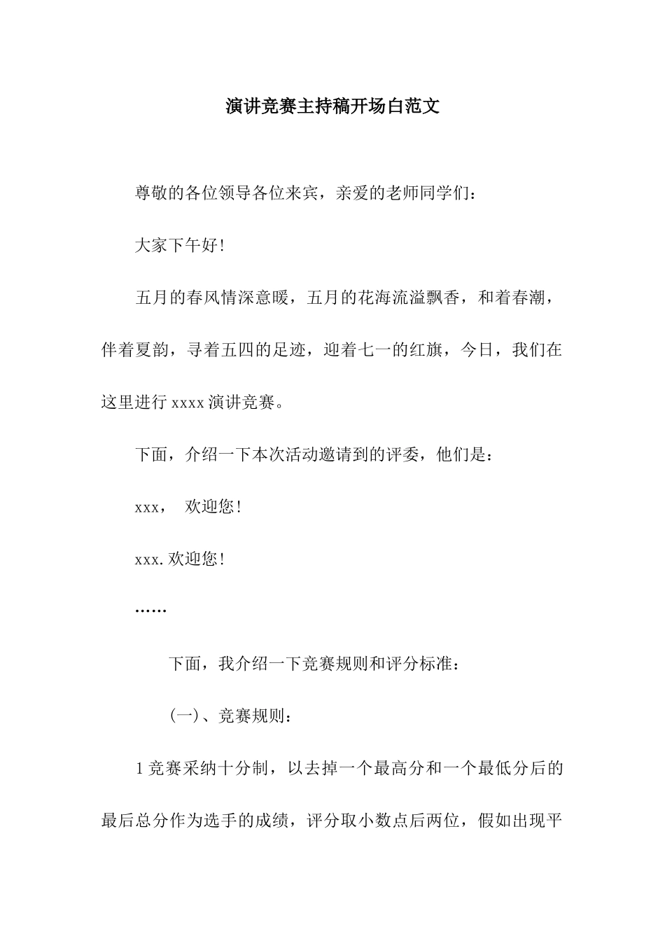 演讲比赛主持稿开场白范文_第1页