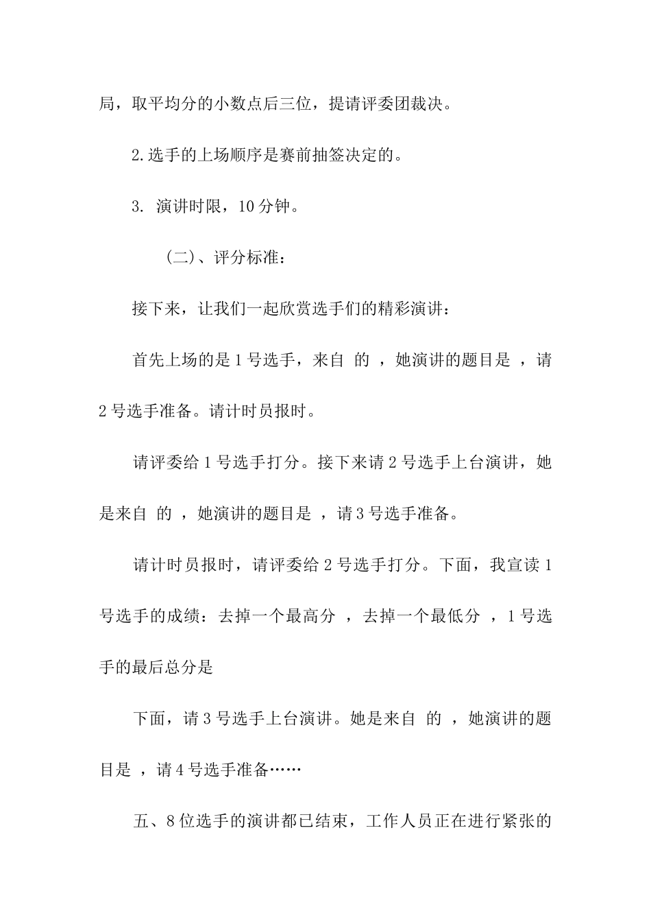 演讲比赛主持稿开场白范文_第2页