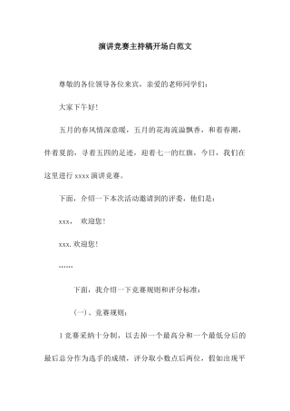 演讲比赛主持稿开场白范文