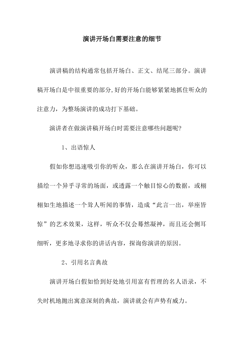 演讲开场白需要注意的细节_第1页