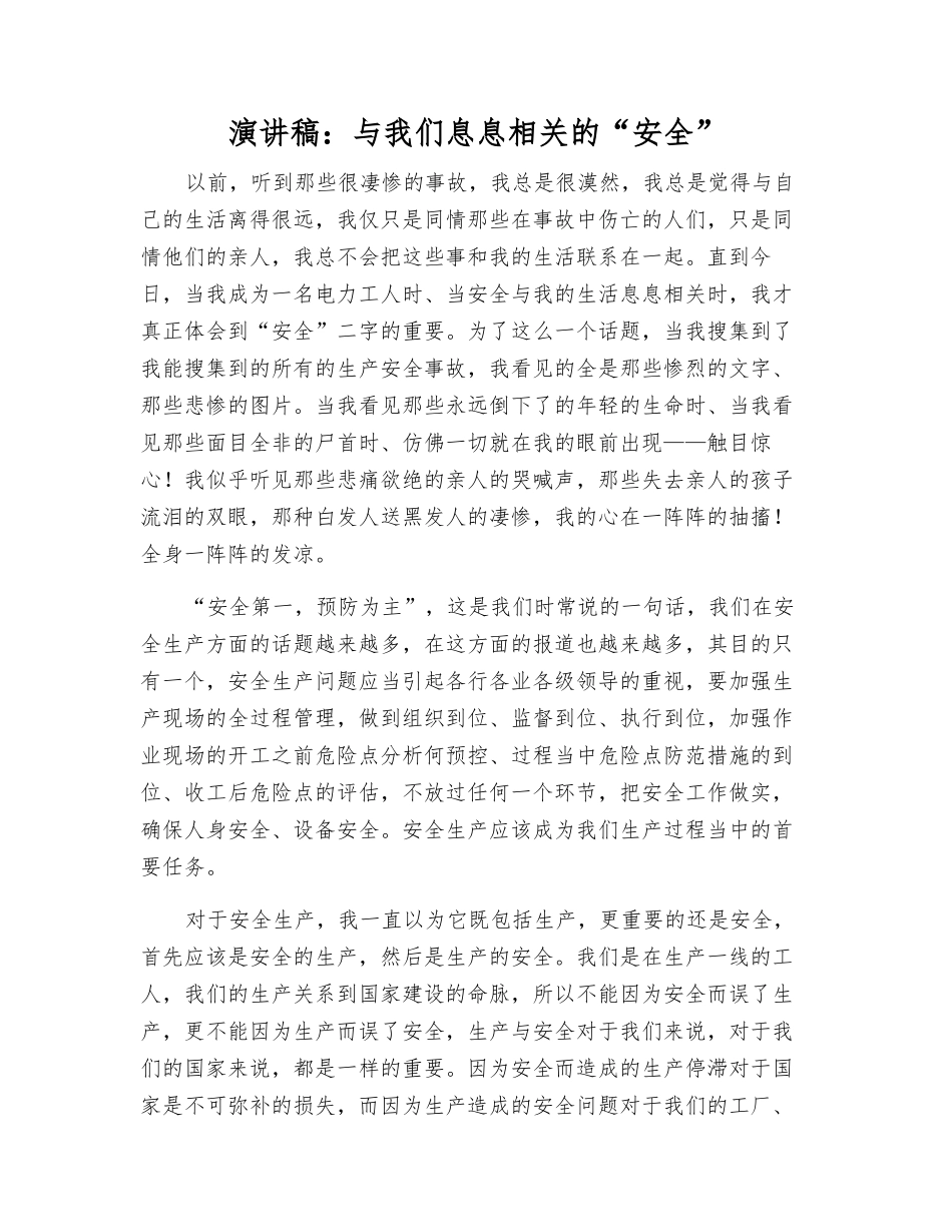 演讲稿与我们息息相关的“安全”_第1页