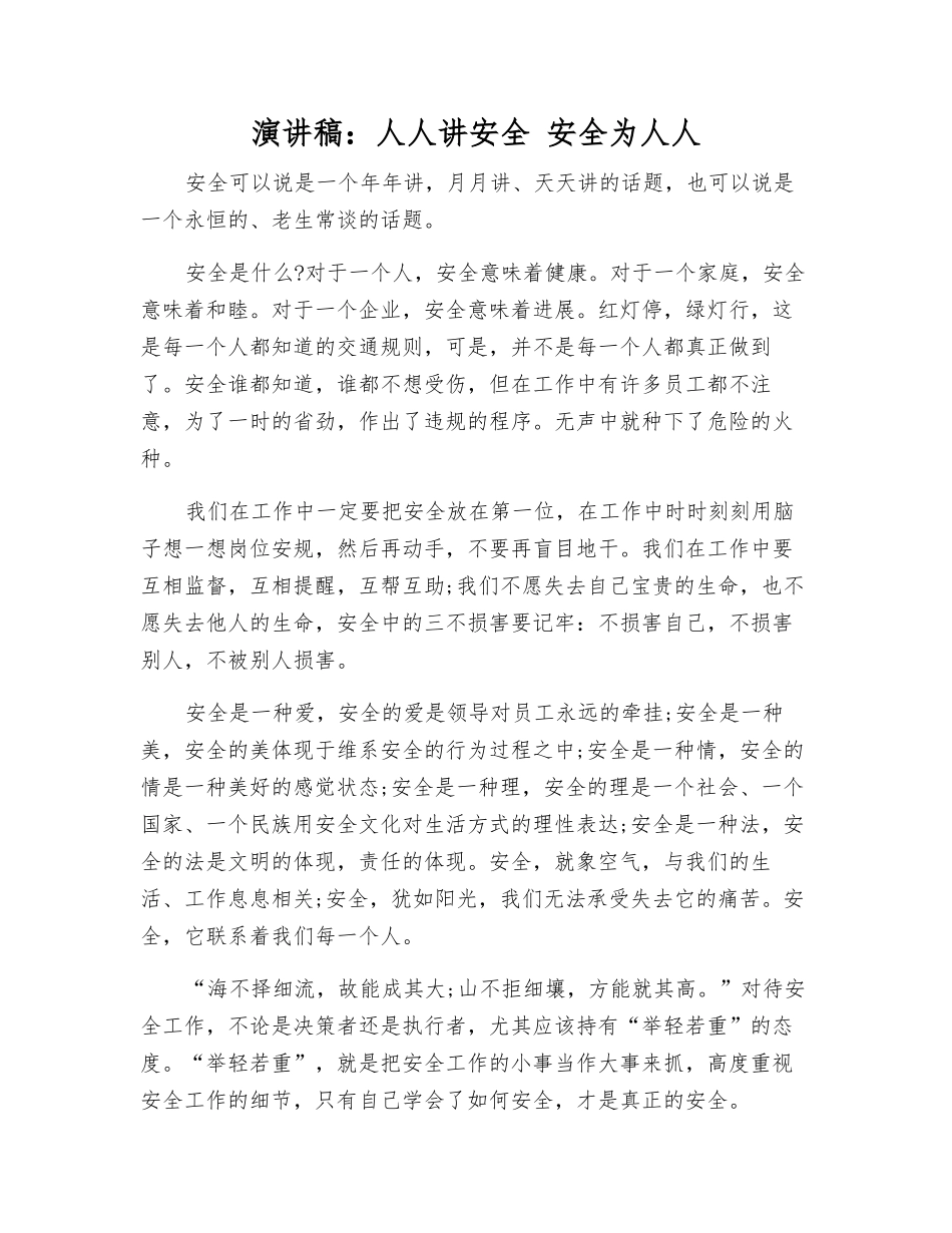 演讲稿人人讲安全-安全为人人_第1页