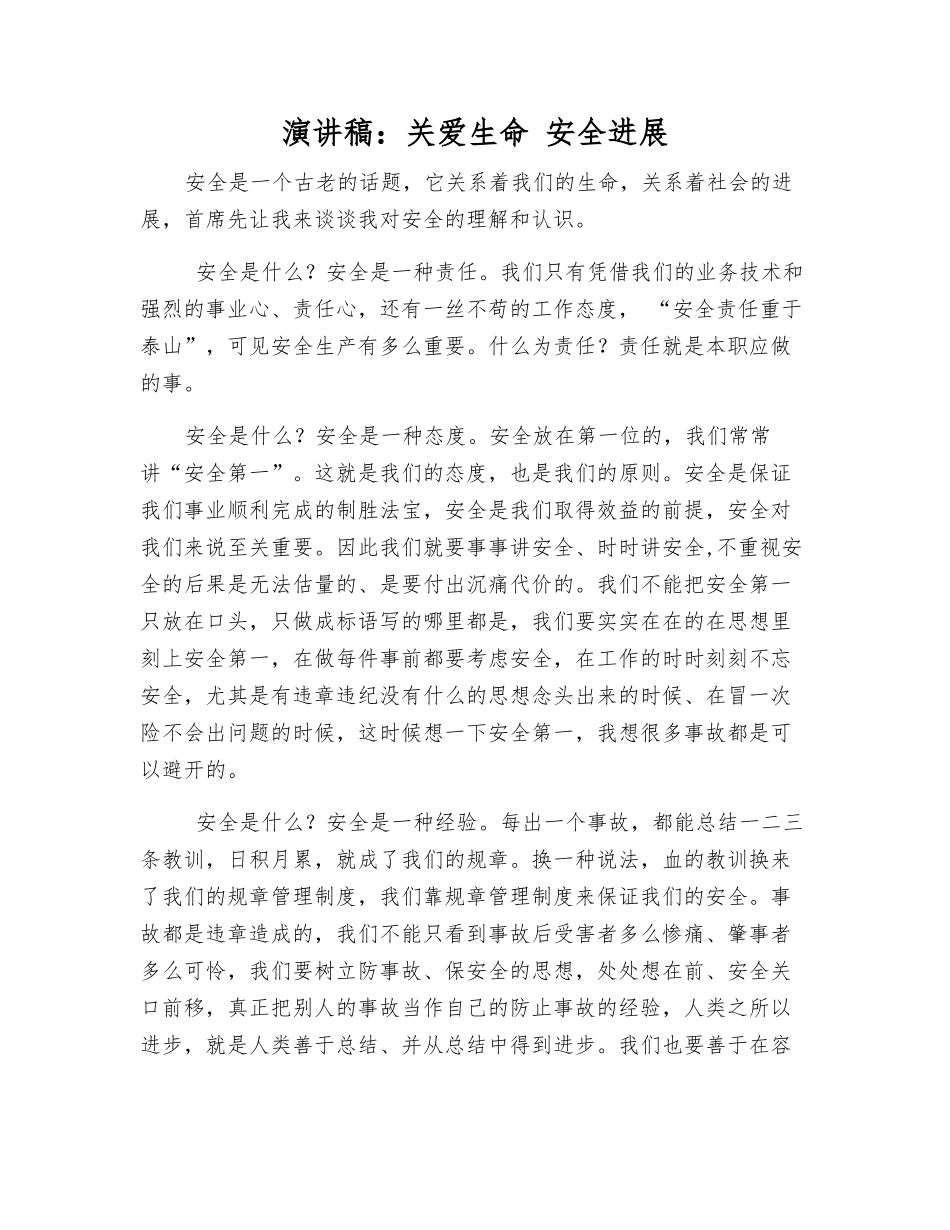 演讲稿关爱生命-安全发展_第1页