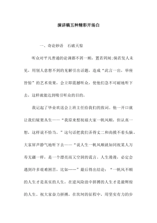 演讲稿五种精彩开场白