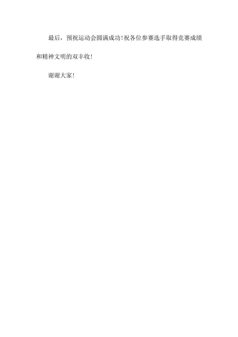 演讲稿学校运动会裁判长演讲稿_第2页