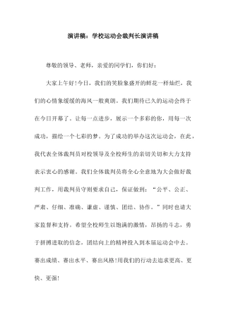 演讲稿学校运动会裁判长演讲稿