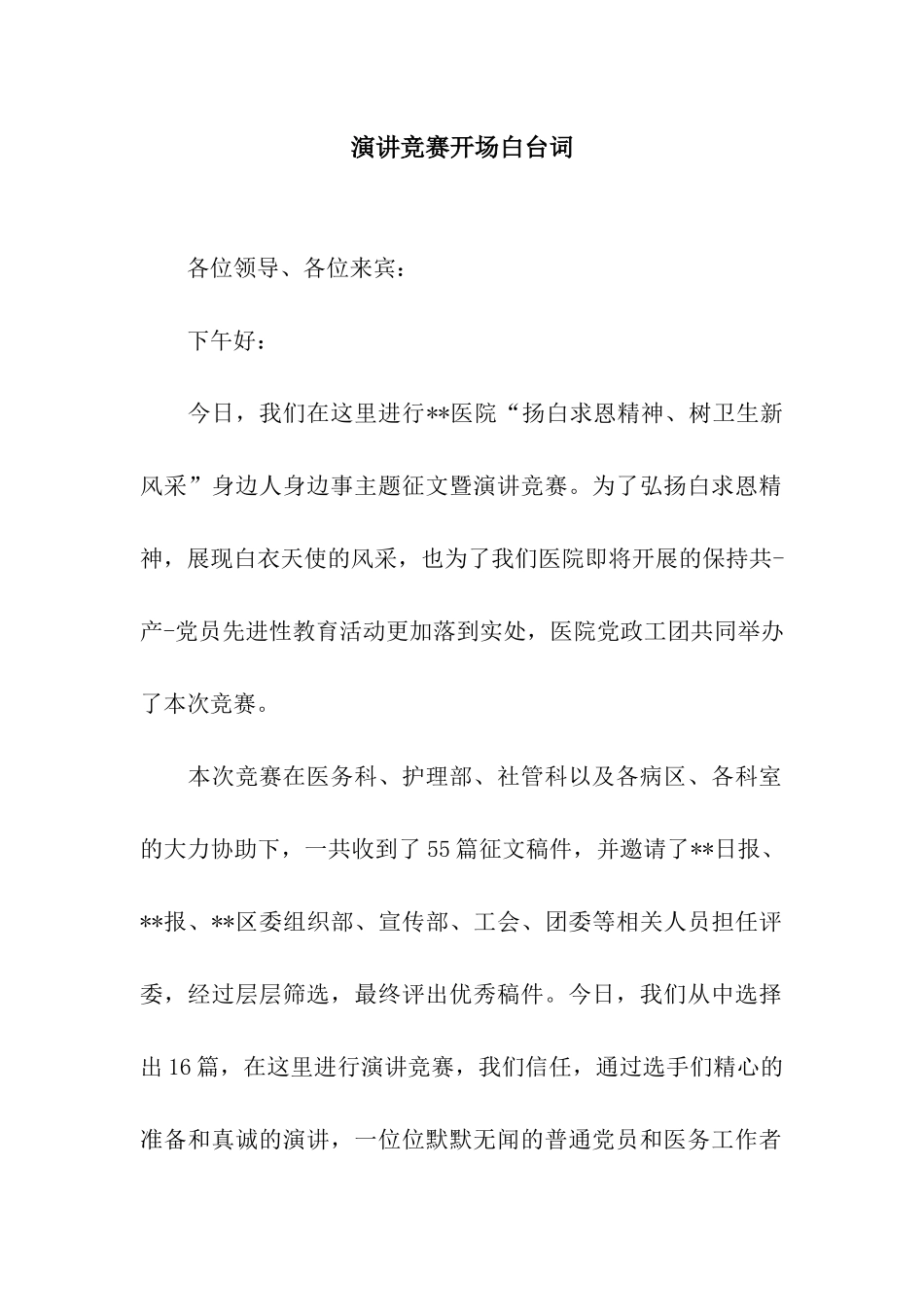 演讲比赛开场白台词_第1页