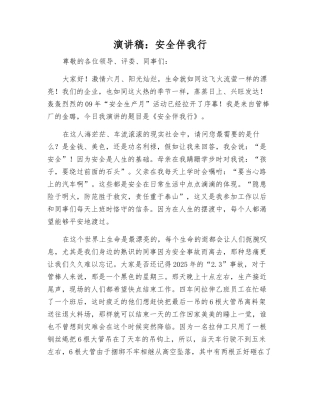 演讲稿安全伴我行
