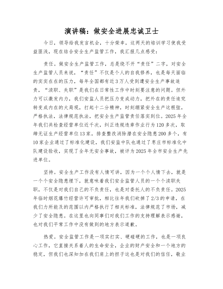 演讲稿做安全发展忠诚卫士_第1页