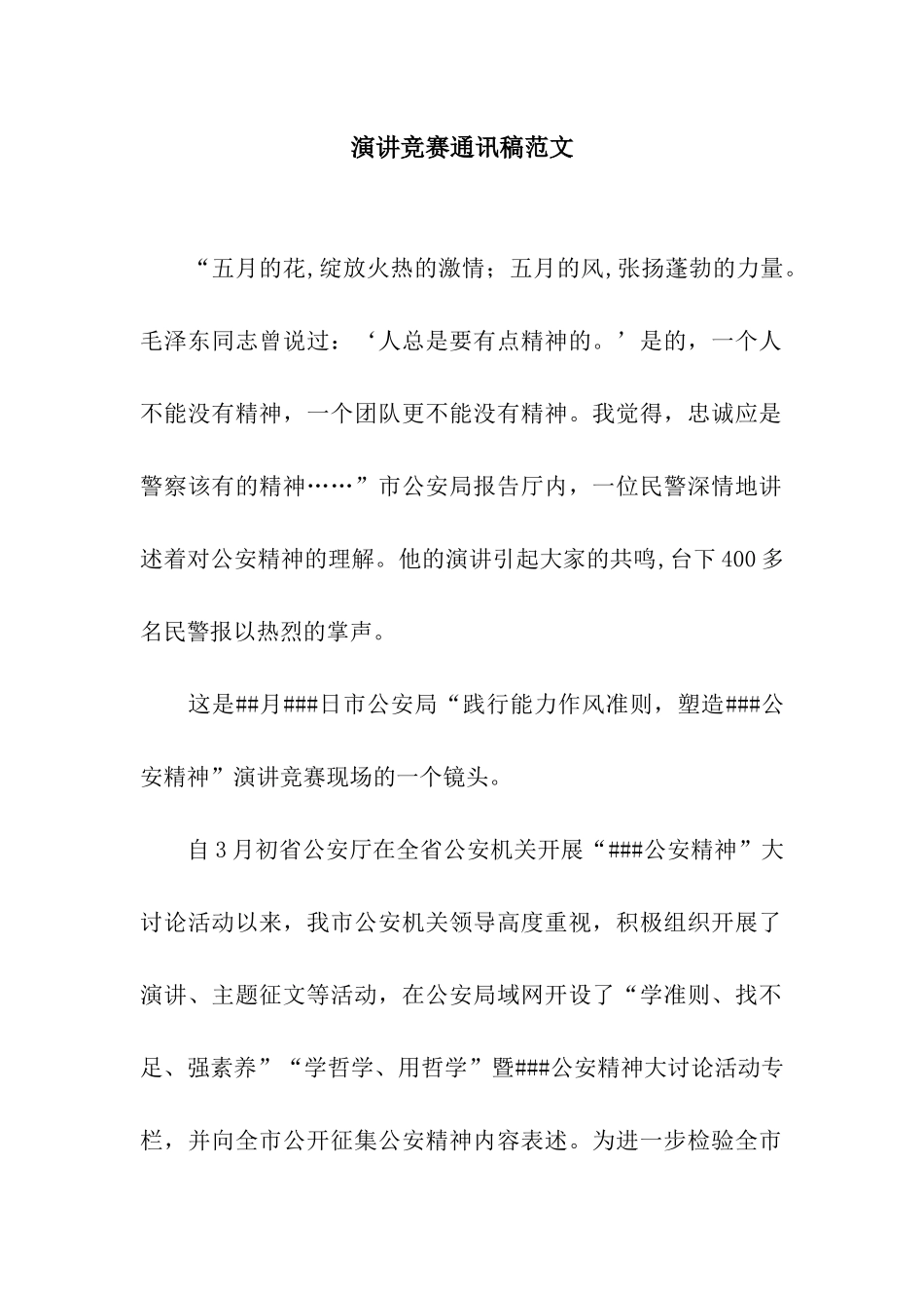 演讲比赛通讯稿范文_第1页