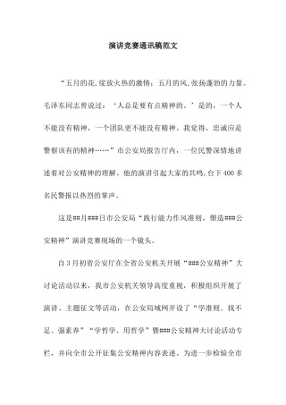 演讲比赛通讯稿范文