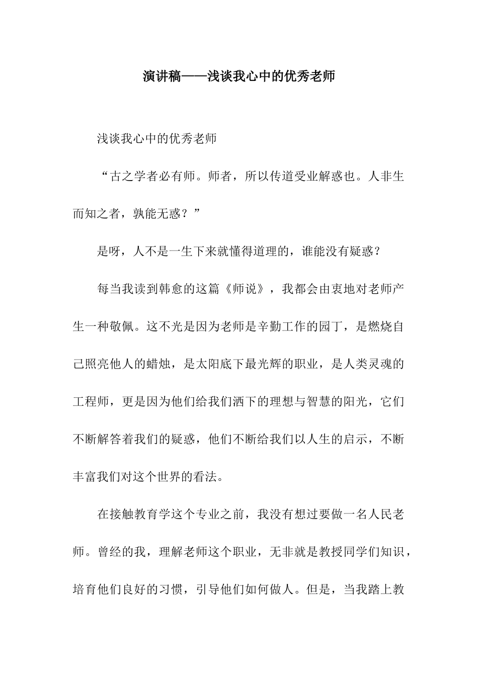 演讲稿——浅谈我心中的优秀教师_第1页
