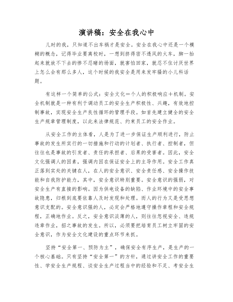 演讲稿安全在我心中_第1页