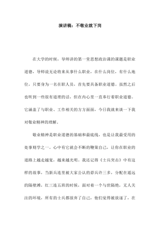 演讲稿不敬业就下岗