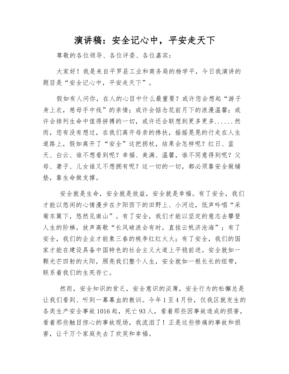 演讲稿安全记心中-平安走天下_第1页