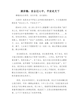 演讲稿安全记心中-平安走天下