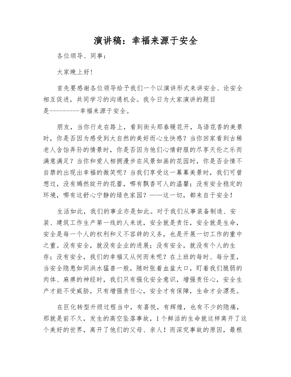 演讲稿幸福来源于安全_第1页