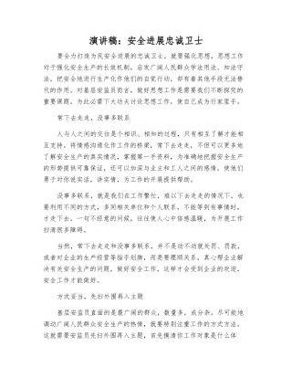 演讲稿安全发展忠诚卫士