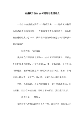 演讲稿开场白-如何更好地吸引听众