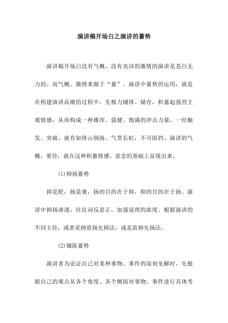 演讲稿开场白之演讲的蓄势_第1页