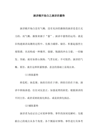演讲稿开场白之演讲的蓄势