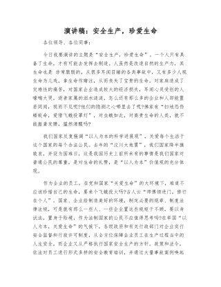 演讲稿安全生产-珍爱生命