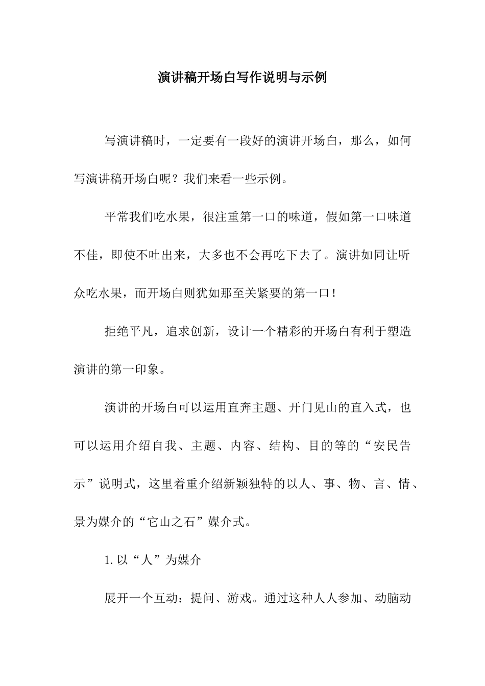 演讲稿开场白写作说明与示例_第1页