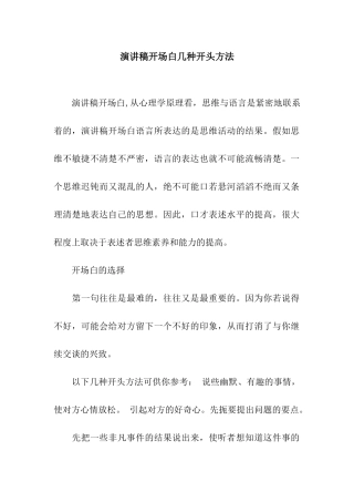 演讲稿开场白几种开头方法