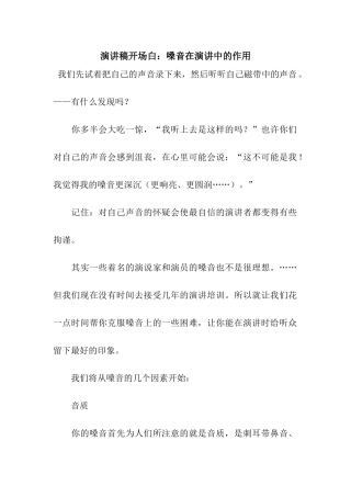 演讲稿开场白嗓音在演讲中的作用