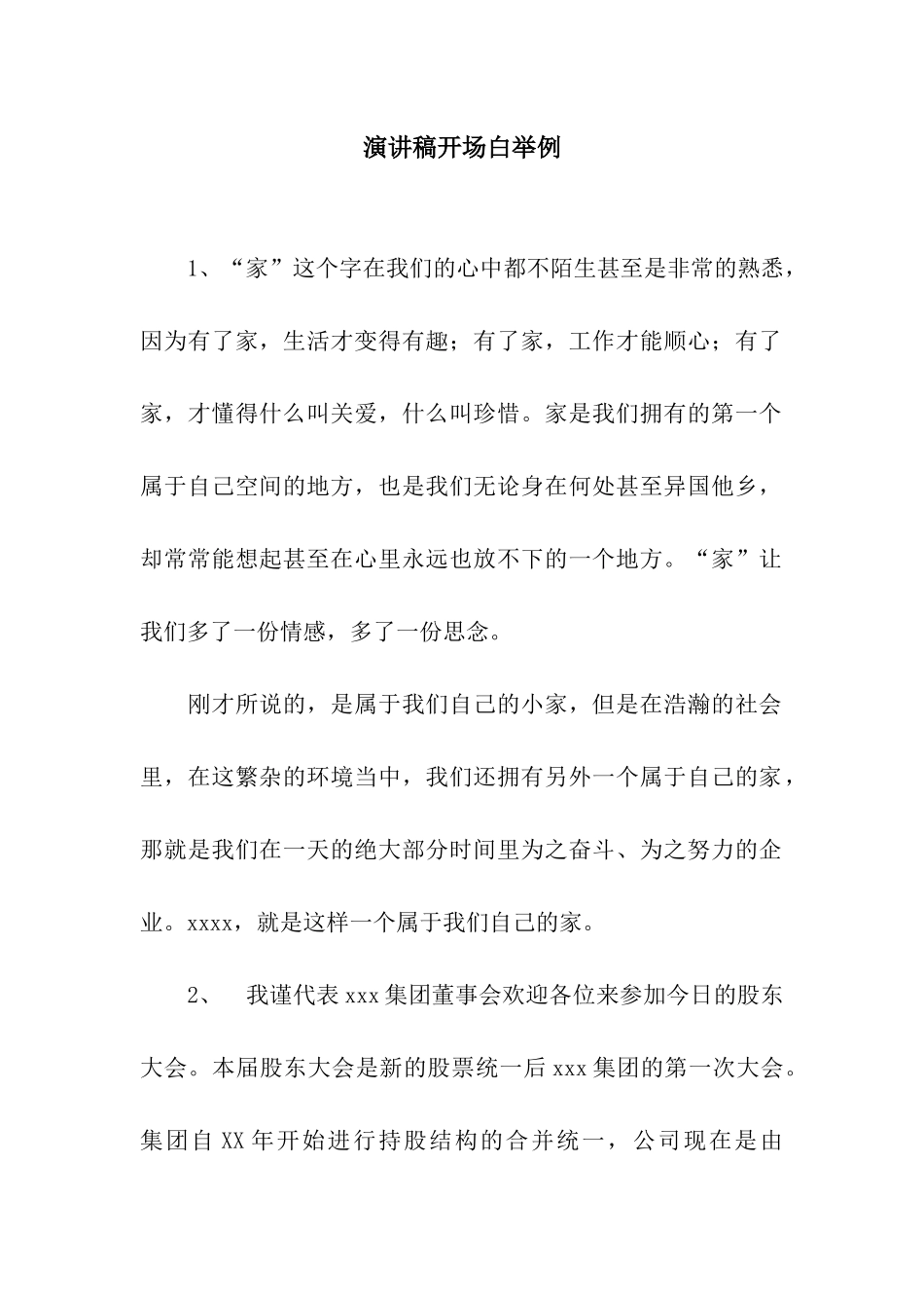 演讲稿开场白举例_第1页