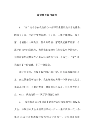 演讲稿开场白举例