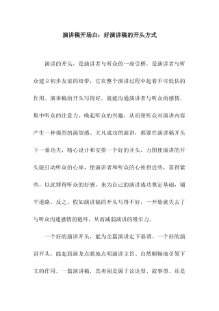 演讲稿开场白好演讲稿的开头方式