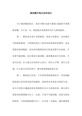 演讲稿开场白如何设计