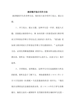 演讲稿开场白写作方法