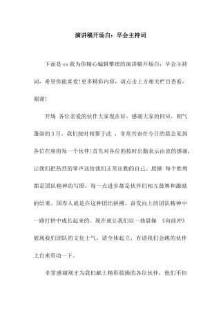 演讲稿开场白早会主持词