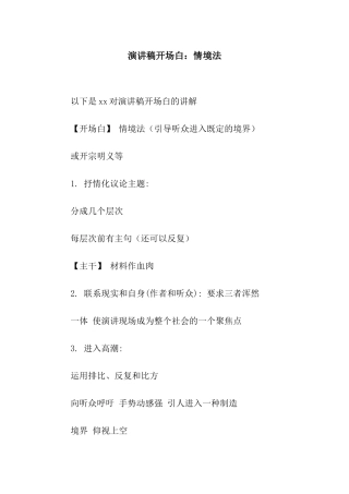演讲稿开场白情境法