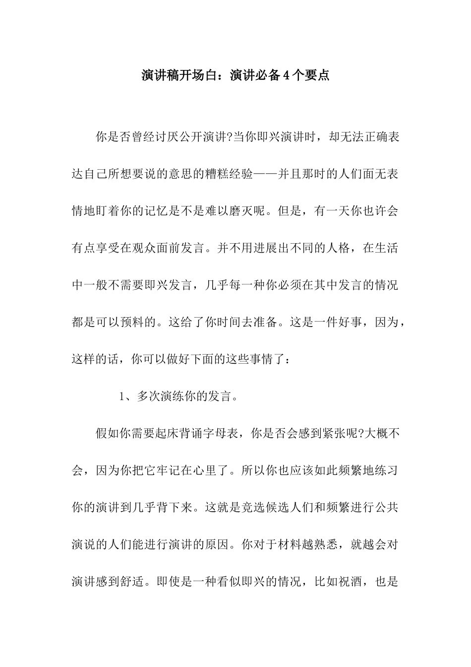 演讲稿开场白演讲必备4个要点_第1页