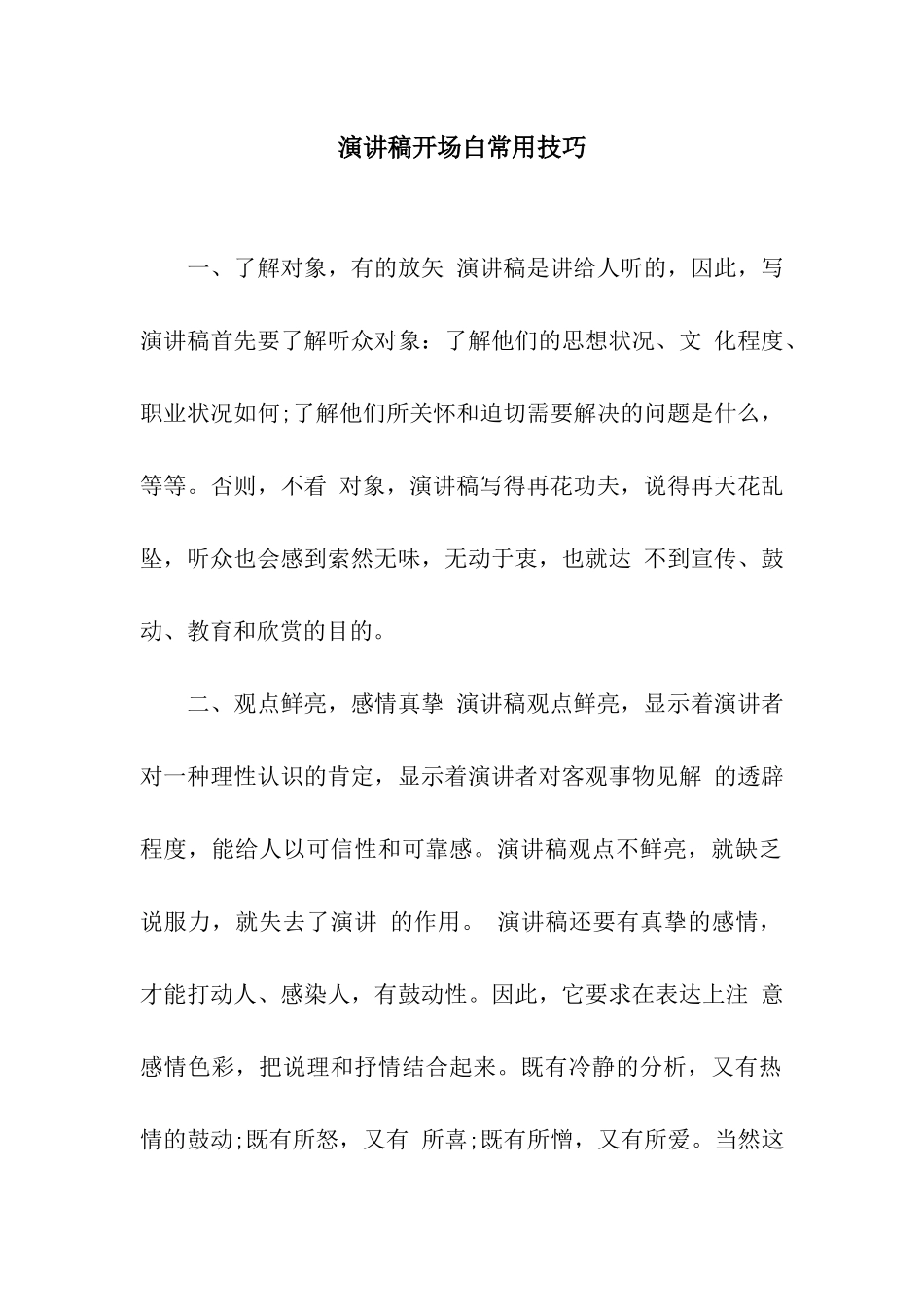 演讲稿开场白常用技巧_第1页