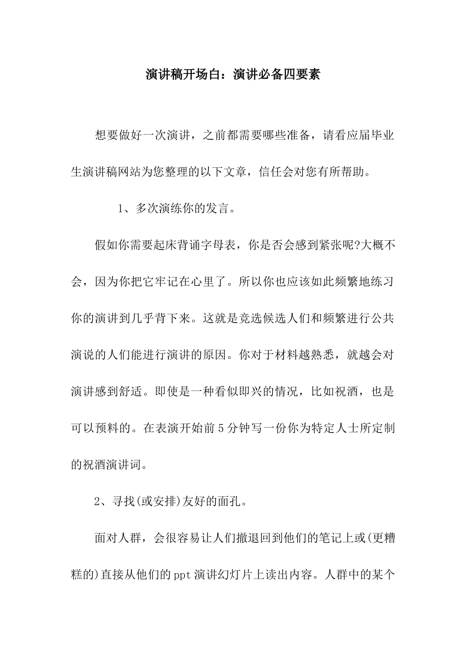 演讲稿开场白演讲必备四要素_第1页