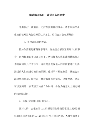 演讲稿开场白演讲必备四要素