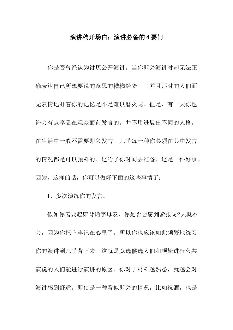 演讲稿开场白演讲必备的4要门_第1页