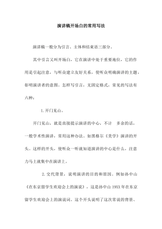 演讲稿开场白的常用写法