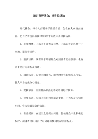 演讲稿开场白演讲控场法