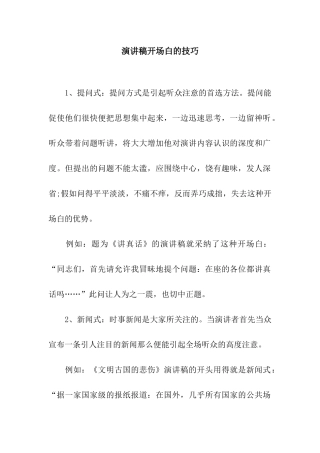演讲稿开场白的技巧