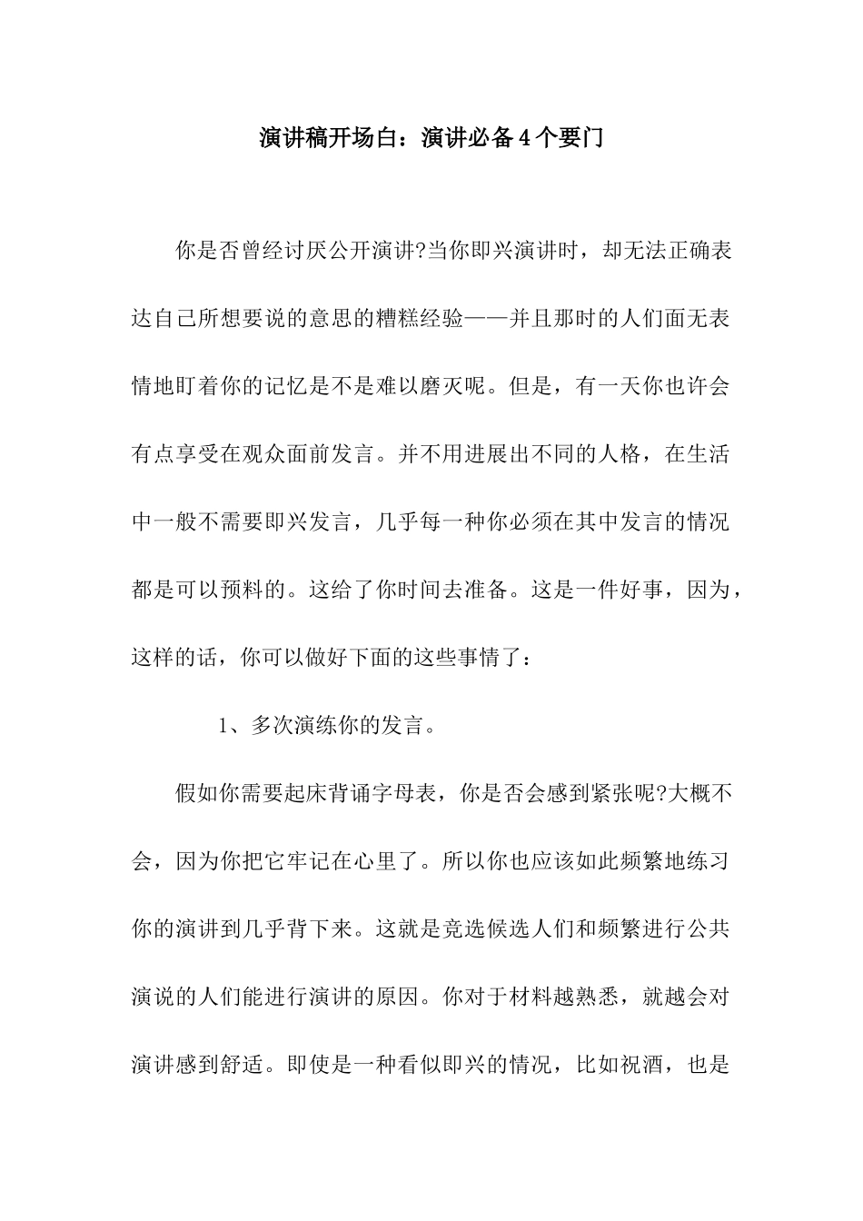 演讲稿开场白演讲必备4个要门_第1页