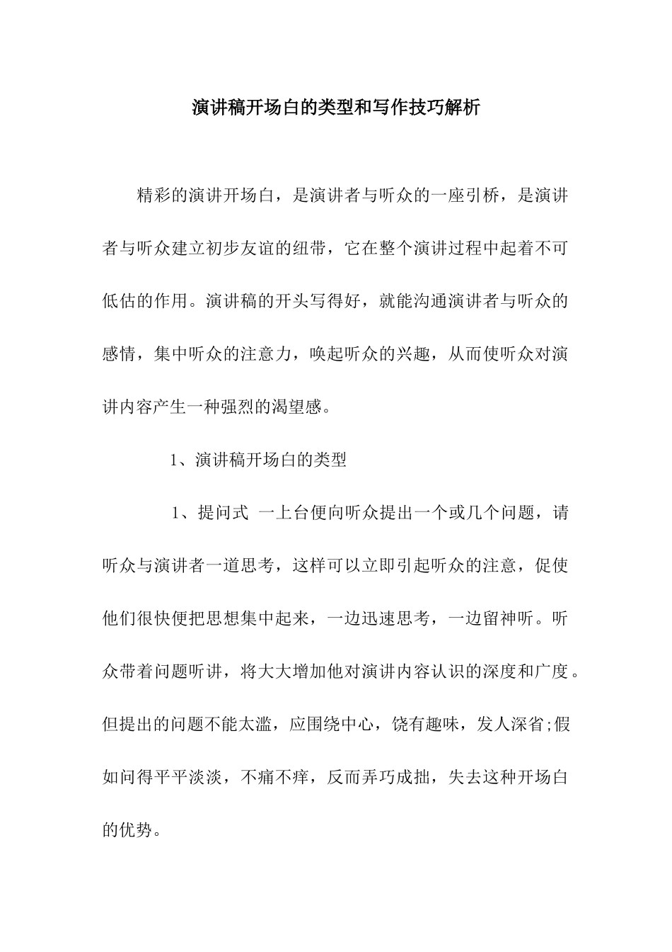 演讲稿开场白的类型和写作技巧解析_第1页