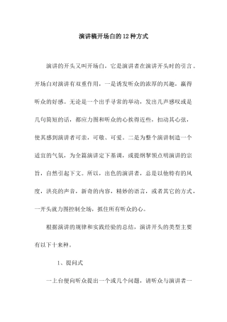 演讲稿开场白的12种方式