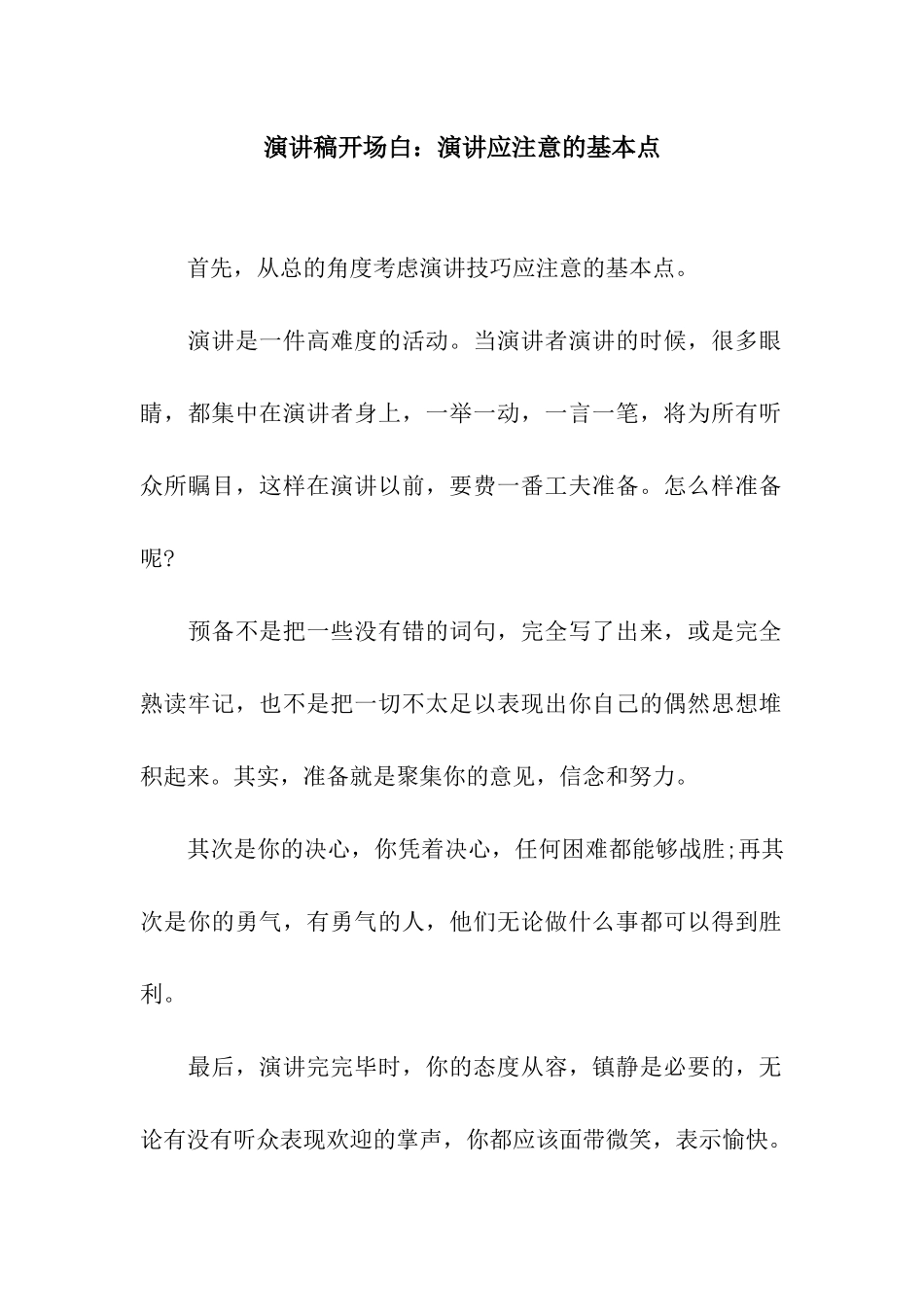 演讲稿开场白演讲应注意的基本点_第1页
