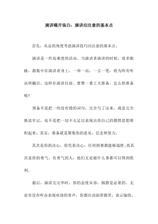 演讲稿开场白演讲应注意的基本点